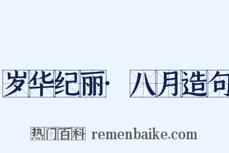 岁华纪丽·八月造句是什么意思的图片